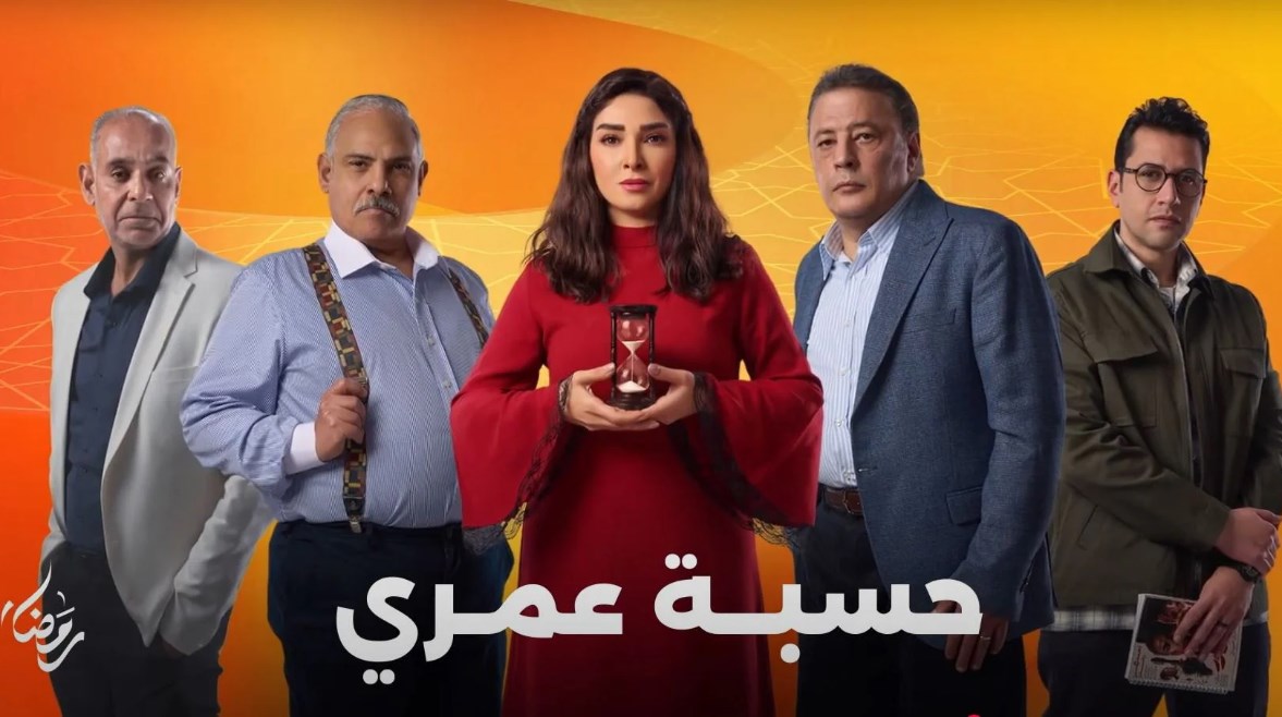 مسلسل حسبة عمري.. موعد عرض الحلقة الأولى والقنوات الناقلة في رمضان 2025