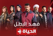  مواعيد مسلسل فهد البطل على قناة الحياة