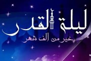 موعد ليلة القدر 2025