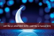 إذاعة مدرسية عن ليلة القدر كاملة الفقرات