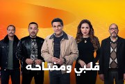 كم عدد حلقات مسلسل قلبي ومفتاحه؟