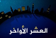 كلمة عن العشر الأواخر من رمضان