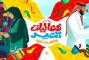  هوية العيد 2025 في السعودية