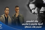 كلمات أغنية "صاحبي يا صاحبي" غناء بهاء سلطان