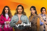 مسلسل اخواتي رمضان 2025