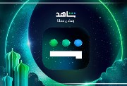 مسلسلات رمضان 2025 عبر منصة شاهد 