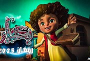 مواعيد عرض مسلسل بكار في رمضان 2025