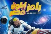 برنامج رامز إيلون مصر