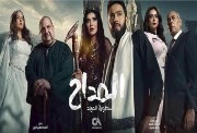 مسلسل المداح 5 