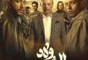 مسلسل ولاد الشمس 