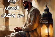 دعاء ليلة النصف من رمضان 