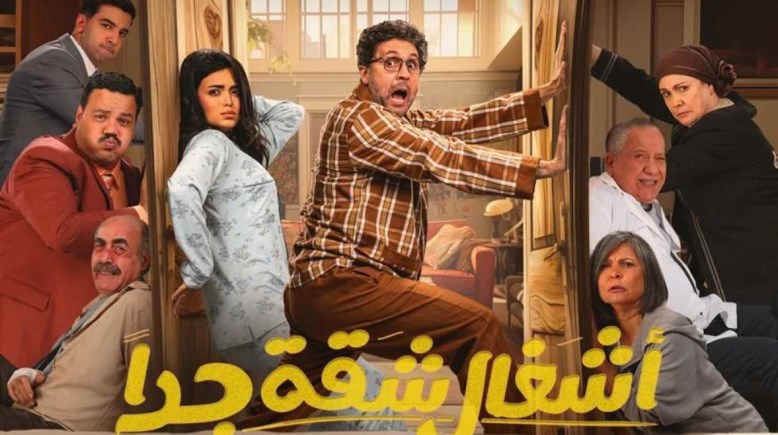 مسلسل أشغال شقة جدا الحلقة 5