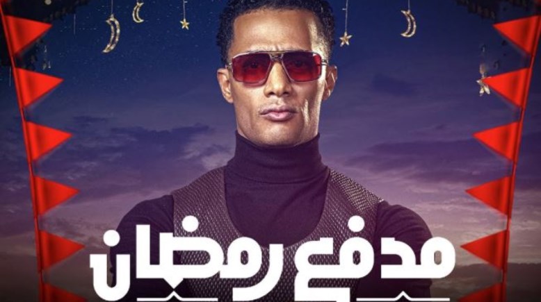 الفنان محمد رمضان في برنامج مدفع رمضان