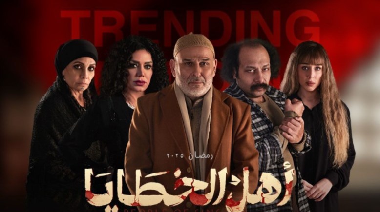 أبطال مسلسل أهل الخطايا 