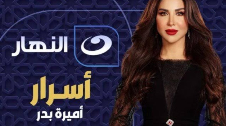 برنامج أسرار للإعلامية أميرة بدر