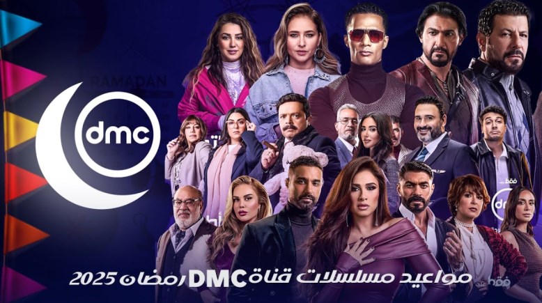 مواعيد مسلسلات dmc دراما والإعادة