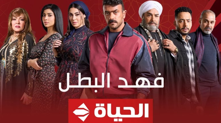  مواعيد مسلسل فهد البطل على قناة الحياة