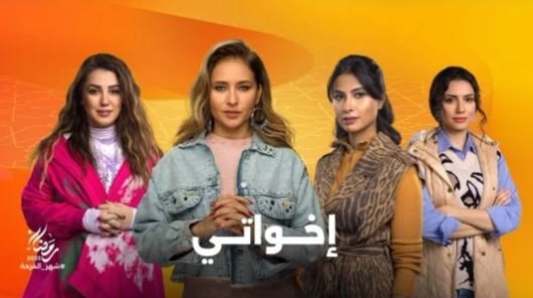 مسلسل اخواتي رمضان 2025