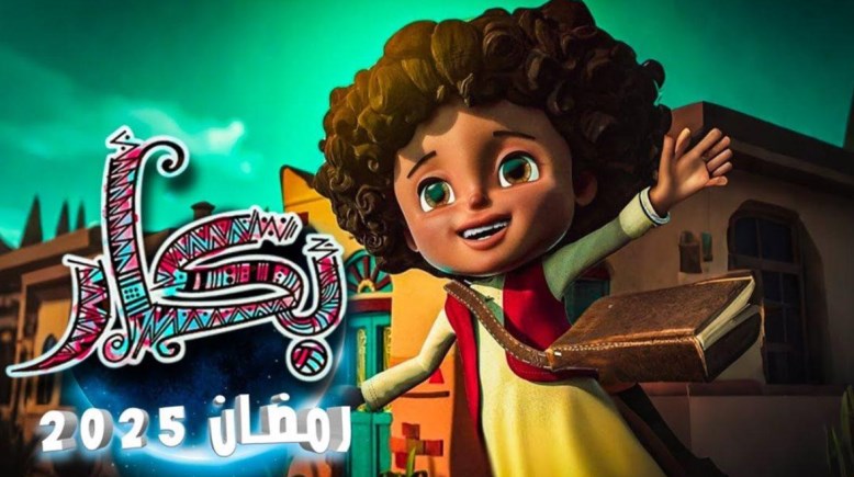 مواعيد عرض مسلسل بكار في رمضان 2025