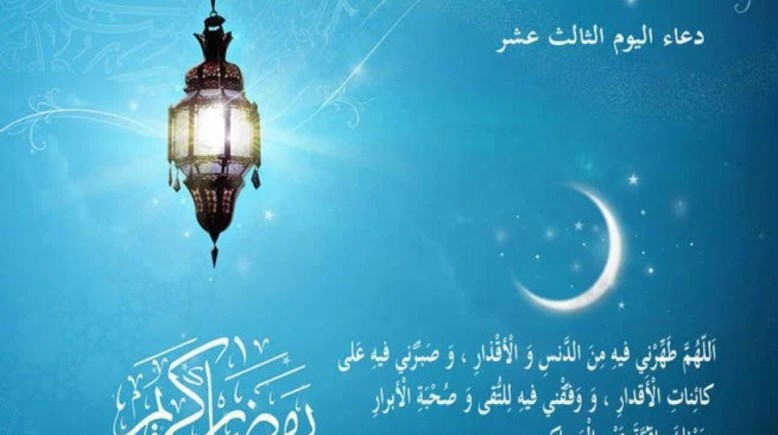 دعاء اليوم الثالث عشر من شهر رمضان 2025