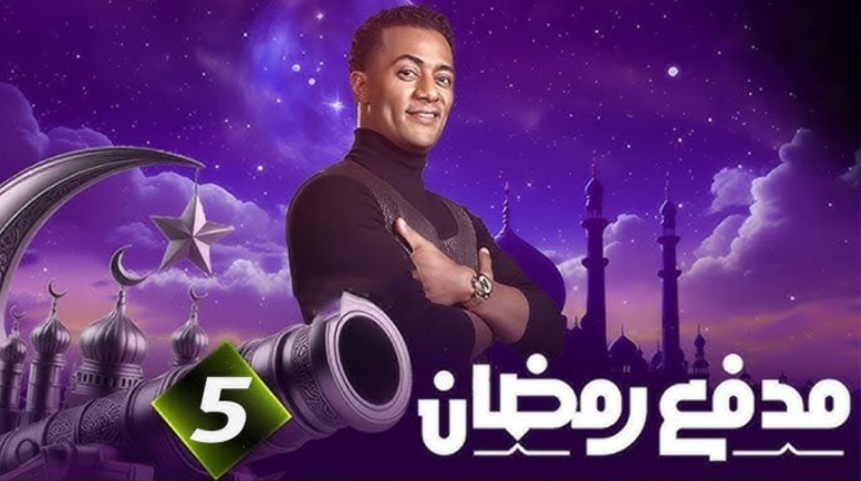 موعد برنامج مدفع رمضان