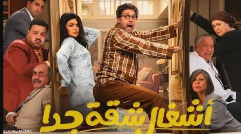 عدد حلقات مسلسل أشغال شقة جدا