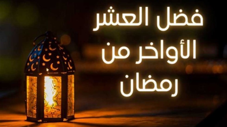 فضل العشر الأواخر من رمضان 