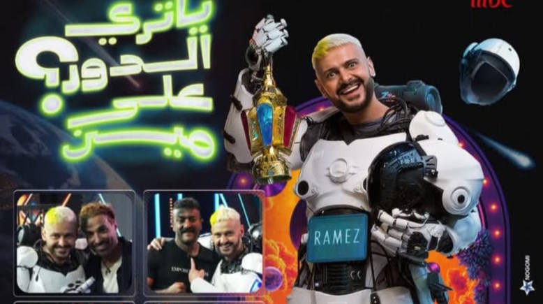 رامز إيلون مصر