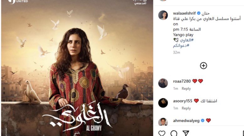 ولاء الشريف في مسلسل الغاوي 