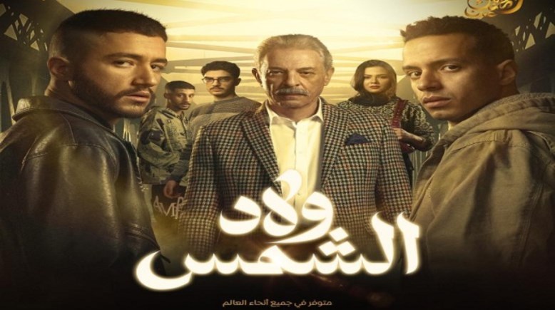 مسلسل ولاد الشمس 