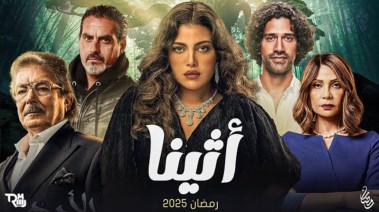 مسلسل اثينا