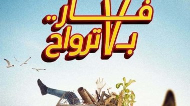 فار بـ7 ترواح 