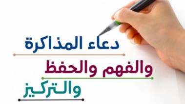 دعاء قبل المذاكرة