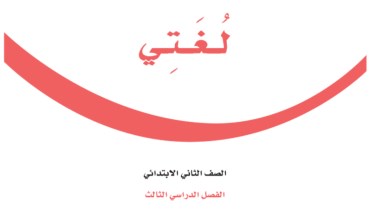 كتاب لغتي للصف الثاني الفصل الثالث pdf