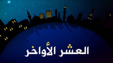 كلمة عن العشر الأواخر من رمضان