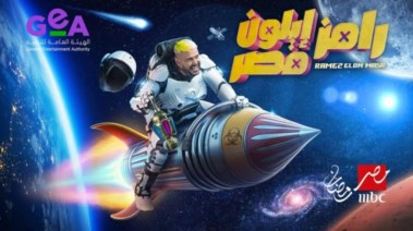 رقم برنامج رامز ايلون مصر في رمضان 2025