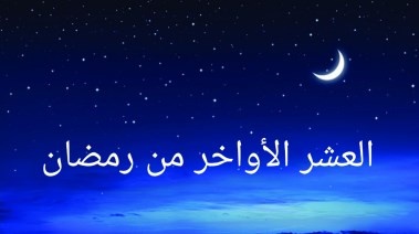 العشر الأواخر من رمضان 