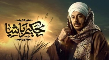 مواعيد عرض مسلسل حكيم باشا الحلقة 10