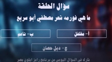 سؤال حلقة رامز جلال اليوم