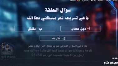 إجابة سؤال حلقة رامز جلال اليوم