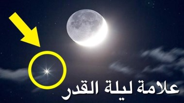 علامات ليله القدر 