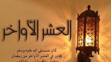 أدعية العشر الأواخر من رمضان