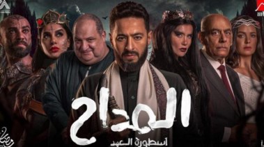 مسلسل المداح الجزء الخامس الحلقة 8