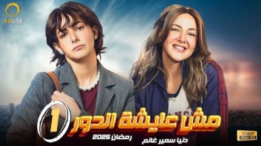 مسلسل عايشة الدور الحلقة 3