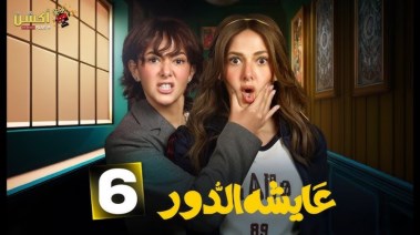 مسلسل عايشة الدور 