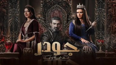 مسلسل جودر 2