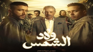 أبطال مسلسل ولاد الشمس