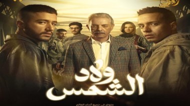 أبطال مسلسل ولاد الشمس