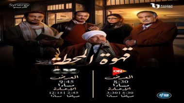 أبطال مسلسل "قهوة المحطة"