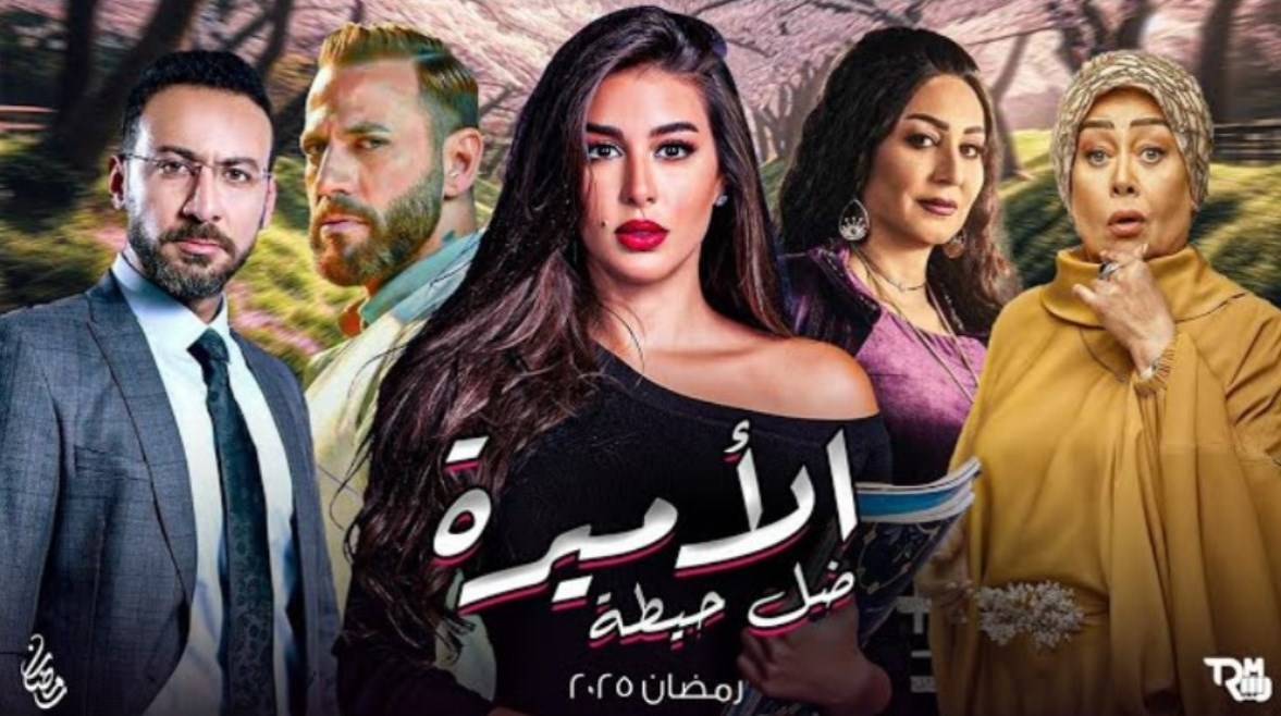 مسلسل "الأميرة ظل حيطة"